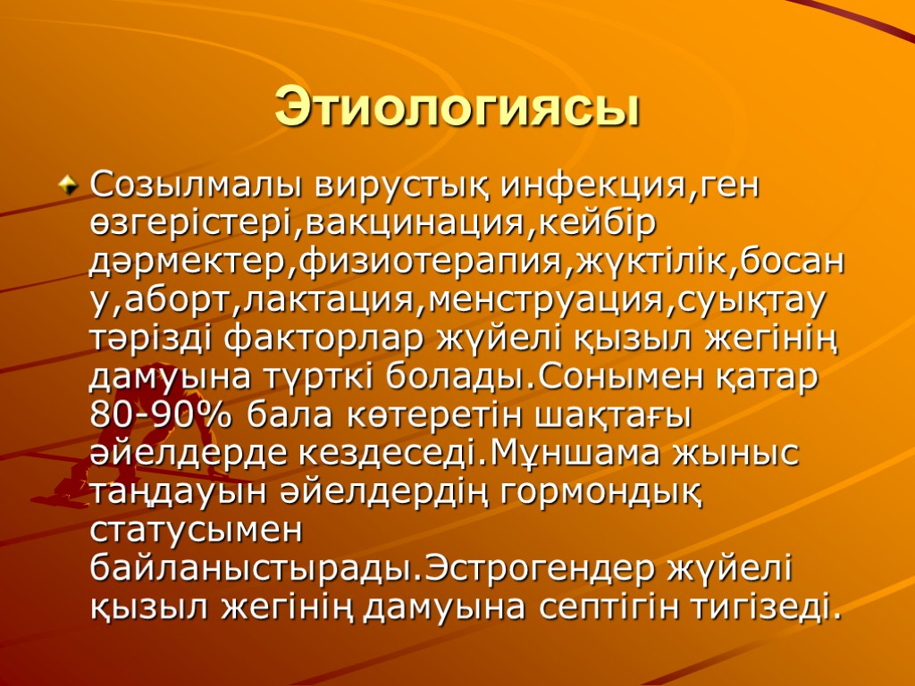 Этиологиясы Созылмалы вирустық инфекция,ген өзгерістері,вакцинация,кейбір дәрмектер,физиотерапия,жүктілік,босану,аборт,лактация,менструация,суықтау тәрізді факторлар жүйелі қызыл жегінің дамуына түрткі болады.Сонымен